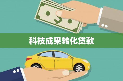 碑林科技成果转化贷款