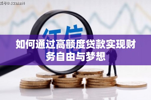 碑林如何通过高额度贷款实现财务自由与梦想