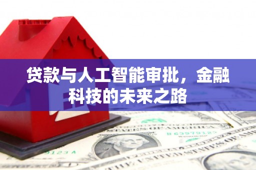碑林贷款与人工智能审批，金融科技的未来之路