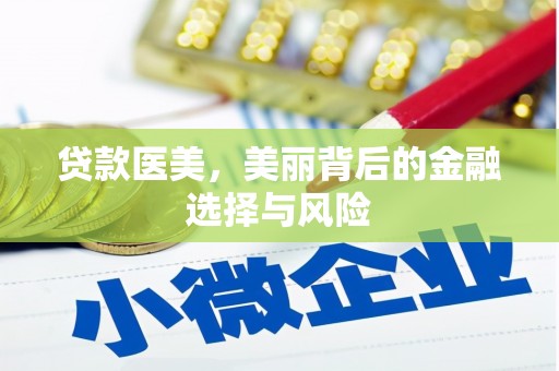 碑林贷款医美，美丽背后的金融选择与风险