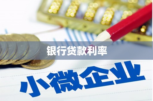 碑林银行贷款利率
