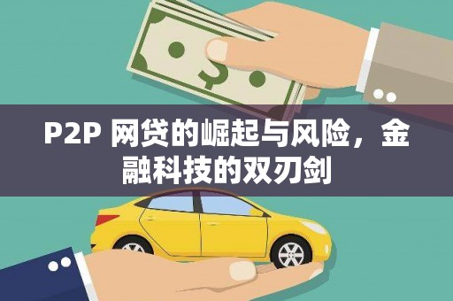 碑林P2P 网贷的崛起与风险，金融科技的双刃剑