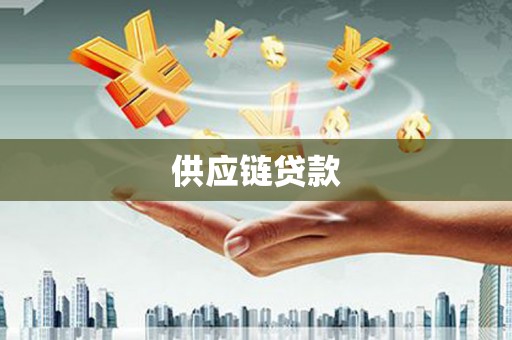 碑林供应链贷款