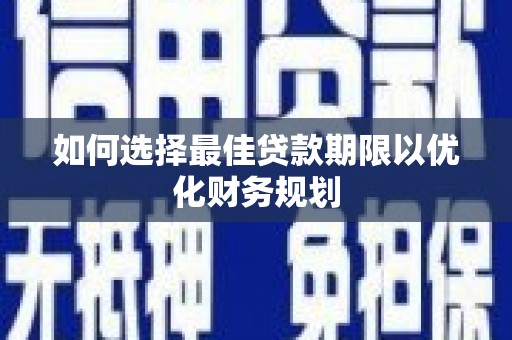 碑林如何选择最佳贷款期限以优化财务规划