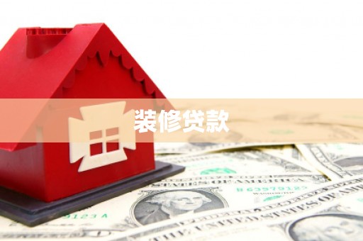 碑林装修贷款