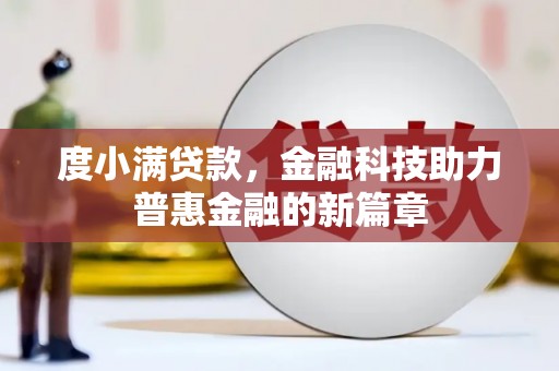碑林度小满贷款，金融科技助力普惠金融的新篇章