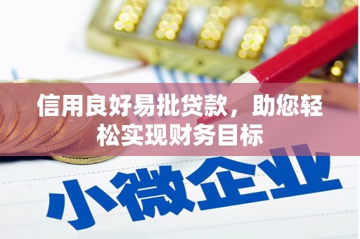 碑林信用良好易批贷款，助您轻松实现财务目标