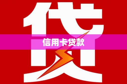 碑林信用卡贷款