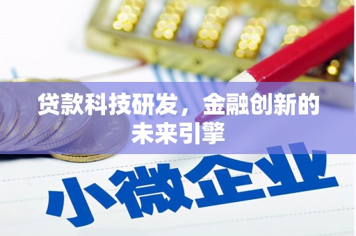 碑林贷款科技研发，金融创新的未来引擎