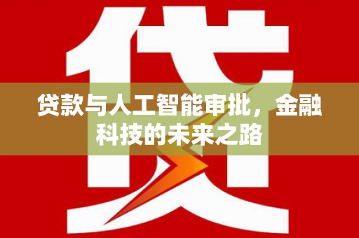 碑林贷款与人工智能审批，金融科技的未来之路