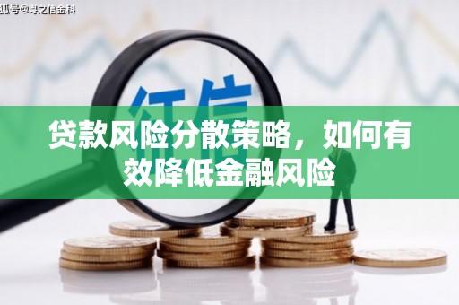 碑林贷款风险分散策略，如何有效降低金融风险