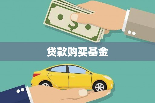 碑林贷款购买基金