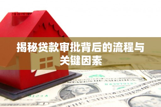 碑林揭秘贷款审批背后的流程与关键因素
