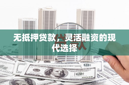 碑林无抵押贷款，灵活融资的现代选择