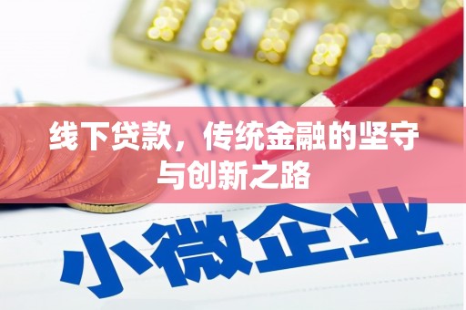 碑林线下贷款，传统金融的坚守与创新之路