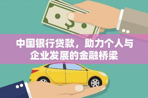 碑林中国银行贷款，助力个人与企业发展的金融桥梁