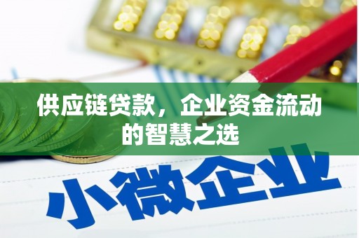 碑林供应链贷款，企业资金流动的智慧之选