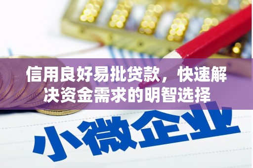 碑林信用良好易批贷款，快速解决资金需求的明智选择
