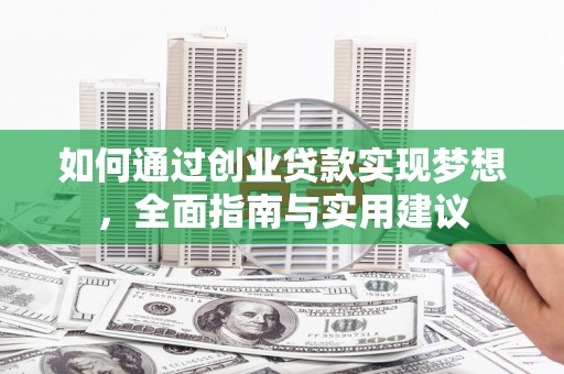碑林如何通过创业贷款实现梦想，全面指南与实用建议