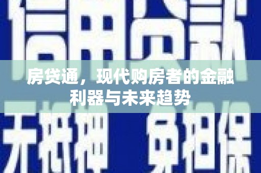 碑林房贷通，现代购房者的金融利器与未来趋势