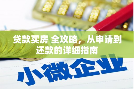 碑林贷款买房 全攻略，从申请到还款的详细指南