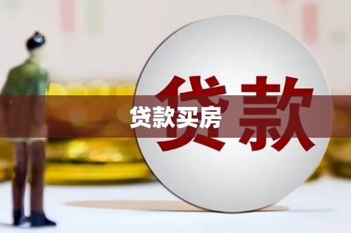 碑林贷款买房