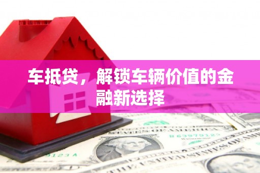 碑林车抵贷，解锁车辆价值的金融新选择