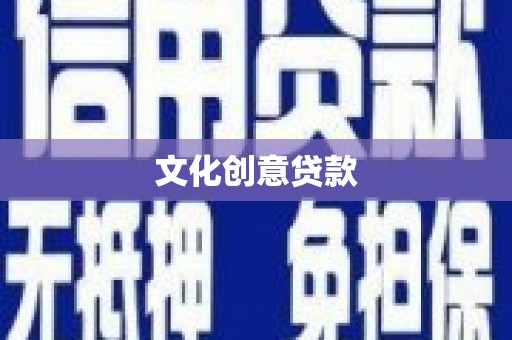 碑林文化创意贷款