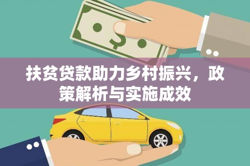 碑林扶贫贷款助力乡村振兴，政策解析与实施成效