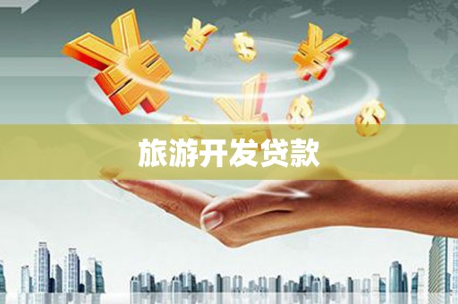 碑林旅游开发贷款