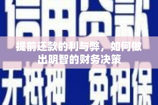 碑林提前还款的利与弊，如何做出明智的财务决策
