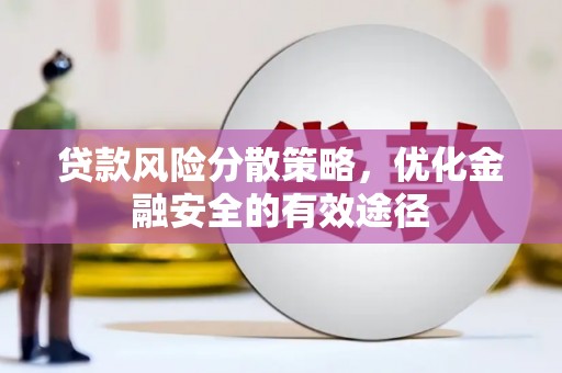 碑林贷款风险分散策略，优化金融安全的有效途径