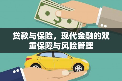 碑林贷款与保险，现代金融的双重保障与风险管理