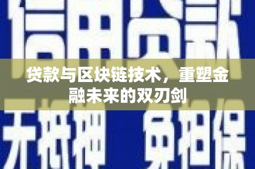 碑林贷款与区块链技术，重塑金融未来的双刃剑