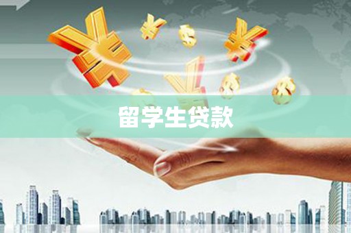 碑林留学生贷款