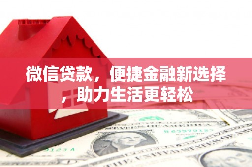 碑林微信贷款，便捷金融新选择，助力生活更轻松
