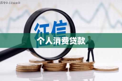 碑林个人消费贷款