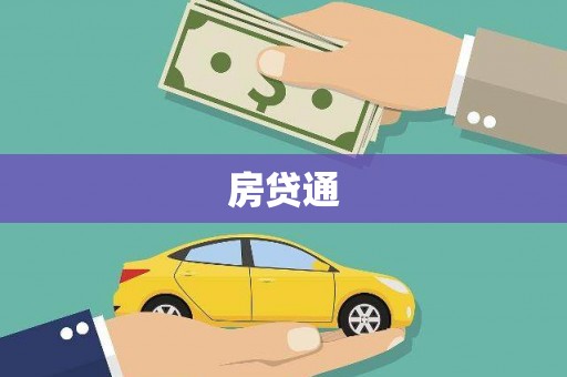 碑林房贷通