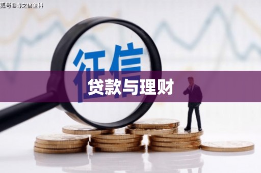 碑林贷款与理财