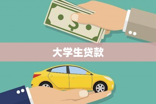 碑林大学生贷款
