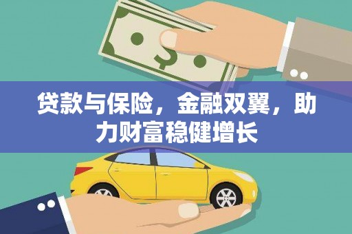 碑林贷款与保险，金融双翼，助力财富稳健增长
