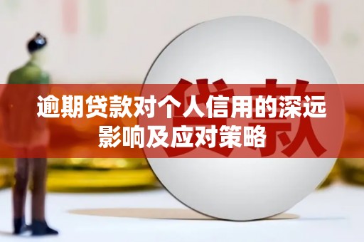 碑林逾期贷款对个人信用的深远影响及应对策略