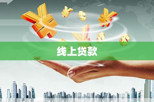 碑林线上贷款