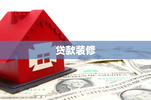 碑林贷款装修