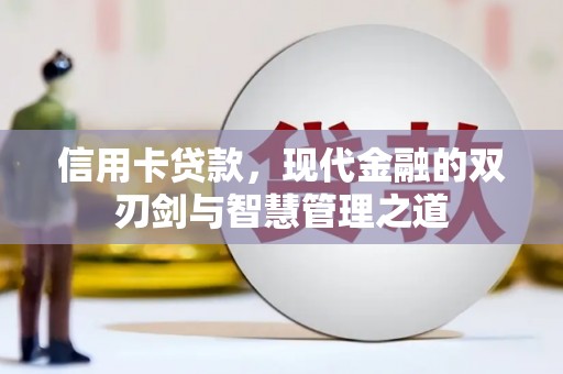 碑林信用卡贷款，现代金融的双刃剑与智慧管理之道