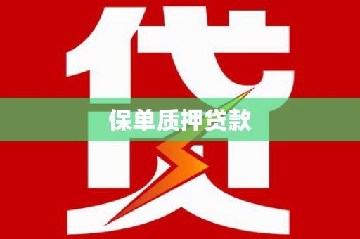 碑林保单质押贷款