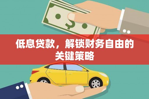 碑林低息贷款，解锁财务自由的关键策略
