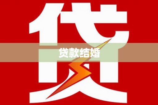 碑林贷款结婚