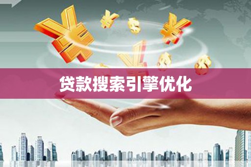 碑林贷款搜索引擎优化