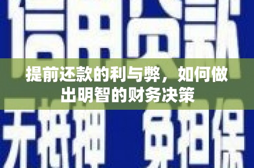 碑林提前还款的利与弊，如何做出明智的财务决策